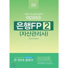 2018 이패스 은행FP 2 : 자산관리사, 이패스코리아