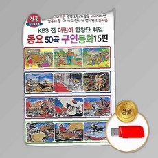 고음질 (더지엠)USB_노래동요50곡+구연동화15편, 본상품