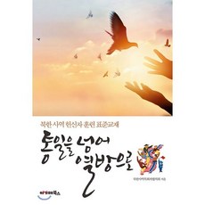 통일을 넘어 열방으로, 아가페북스