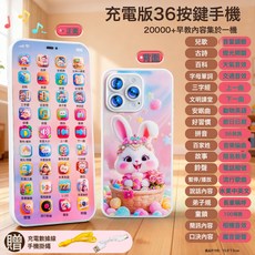 寶寶益智0-3早教卡通萌兔兒童手機充電款仿真電話啓蒙聲光早教機, 1個, XJ221-E升級充電款36鍵早教手機萌兔粉