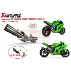 Akrapovic Kawasaki ZX-10R/RR 中段消音包 賽道版, 1個