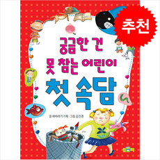 궁금한 건 못 참는 어린이 첫 속담 + 쁘띠수첩 증정, 토피