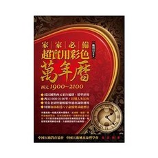 知青頻道出版 家家必備超實用彩色萬年曆 西元1900~2100, 1個, 單本