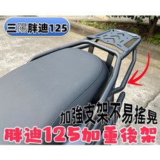 三陽 胖迪125 加重後架 貨架 碳鋼加厚 加強支架, 1個