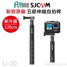 SJCAM SJ-20 五節伸縮自拍桿 升級1.2米, 1個, 原廠自拍棒, 原廠自拍棒