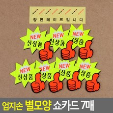 토탈셀링 엄지손 별모양 쇼카드 7개 pop카드히트상품, NEW 신상품