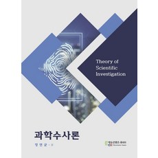 과학수사론, 에듀컨텐츠휴피아, 정연균 저