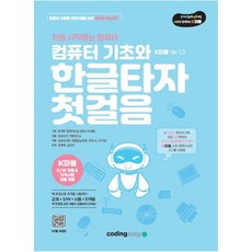 컴퓨터기초와 한글타자첫걸음(K마블VER1.0) 아카데미소프트사 (2026년), 타자
