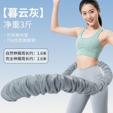 軟呼拉圈 淨重3斤 可換布套 1.6米-2.6米彈簧呼拉圈, 暮雲灰 淨重3斤, 1個