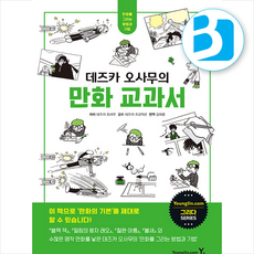 데즈카 오사무의 만화 교과서 + 쁘띠수첩 증정, 영진닷컴, 데즈카 오사무