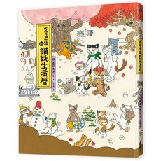 遠流出版 不可思議的貓妖生活曆 2024年11月, 1個