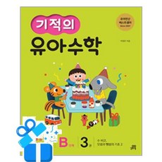 [길벗스쿨] 기적의 유아 수학 B단계 3 /마스크제공, 박영훈, 수학영역
