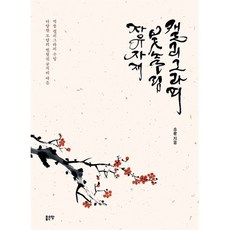 자유자재 붓놀림 캘리그라피, 좋은땅, 소운 저