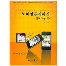모바일홈페이지 제작관리사:실전예상문제수록, 한수
