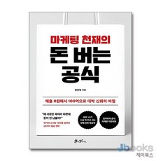 [제이북스] 마케팅 천재의 돈버는 공식, 쌤앤파커스