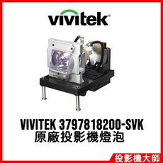 麗訊 Vivitek DU9000 原廠投影機燈泡 3797818200-SVK