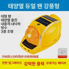 안전모쿨러 헬멧선풍기 방풍 건축모 작업 제품 현장 태양광 작업자 산업용냉각 건축현장 인부, 3.노란색 듀얼팬 스톰 5년