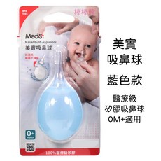 美實 Medsi 醫療級矽膠吸鼻球 0個月以上適用 柔軟吸鼻器, 1個, 醫療級矽膠吸鼻球 (0M+適用)_藍