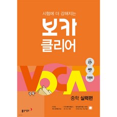 보카클리어 : 중학 실력 동아출판, 중학교 2학년, 영어