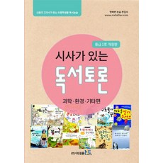 시사가 있는독서토론: 과학 환경 기타편(중급 1호):신문과 교과서가 만난 초등학생용 독서논술, 이태종NIE논술연구소