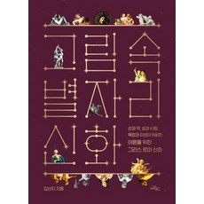 그림 속 별자리 신화:선과 악 성과 사랑 욕망과 이성이 뒤얽힌 어른을 위한 그리스 로마 신화, 아날로그(글담), 김선지
