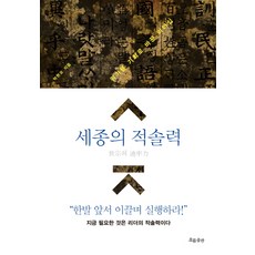 世宗的率先力, 朴賢模 著, 流出版