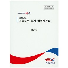 2014年度高速公路設計實務資料集(2015)：更快更安全的幸福之路, 韓國道路公社, 編輯部