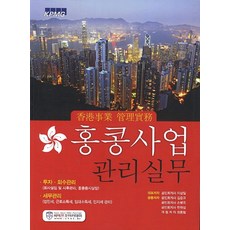 홍콩사업 관리실무, 이상일, 김준교, 손병옥, 한원섭, 정홍철(저), 씨에프오 아카데미