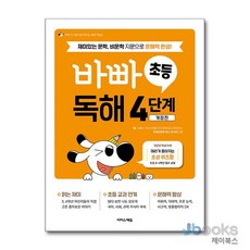 [제이북스] 바빠 초등 독해 4 단계 - 바쁜 초등학생을 위한 빠른 문학 비문학 문해력 완성, 이지스에듀(이지스퍼블리싱)