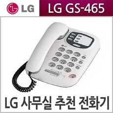지앤텔(구 엘지) GS-465 사무형전화기/수화음량조절, 화이트