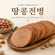 땅콩센베이 땅콩과자 센베이 고소한 과자 옛날과자 땅콩전병, 1개, 500g