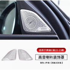 BENZ 賓士 W206 GLC 專用 喇叭罩 儀表 裝飾 不銹鋼, 高音罩啞光-兩件