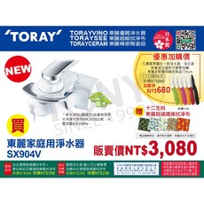 TORAY 東麗 淨水器 SX904V
