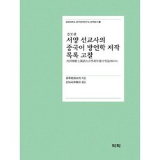 서양 선교사의 중국어 방언학 저작 목록 고찰 / 유루제[游汝杰] / 역락