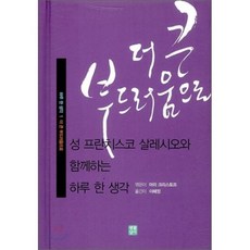 더 큰 부드러움으로 : 성 프란치스코 살레시오와 함께하는 하루 한 생각, 생활성서사