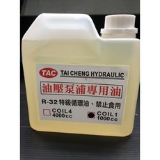 TAC 油壓泵浦專用油 R-32 特級循環油, 1個, 發票