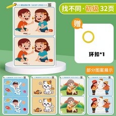 兒童桌遊E6I 找不同遊戲卡，專注力訓練，智力開發，早教益智玩具, 1個, 初級（附1可擦水粉筆+1板擦+1扣環）