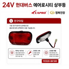 대성부품 현대버스 에어로시티 상부등 24V 전구형 LED형 92320-8K100 버스 차폭등 마커등 상단등 후면등 보조등 순정형 교체용 레스타 에어로타운 대형버스 램프 정복전, 1개, 에어로시티 상부등(전구타입)