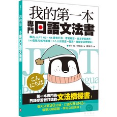 我的第一本專門日語文法書 專為 JLPT N3・N4 讀者打造 日語學習者必備文法書