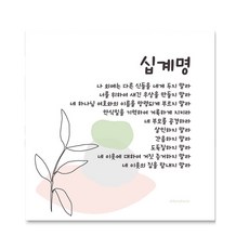 드보라아르떼 캔버스 소확행 성경말씀 액자, 십계명S