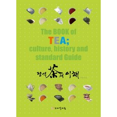 Kkolealrijeum 經典茶學理解, 李珍秀 著