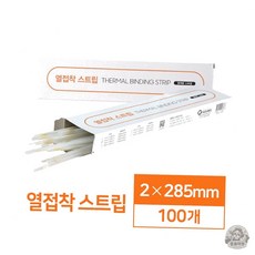 뭉솔마켓 책만들기 열접착 테이프 2mm 100개 소량제본