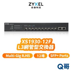 合勤 zyxel XS1930-12F 10G 智慧型網管交換器 Lite-L3 12埠 乙太網路交換器, 1個