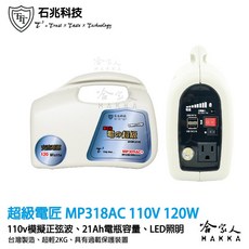 超級電匠 MP318AC 行動 110V 電源供應器 21Ah 120W 台灣製造 交流電 家用電 露營 攤販, 1個