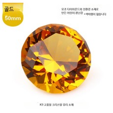 크리스탈 보석장난감 네일아트놀이 공주 주얼리 선물 소품 투명 모조 보석 생일 장식 1개, 50mm 골드 옐로우