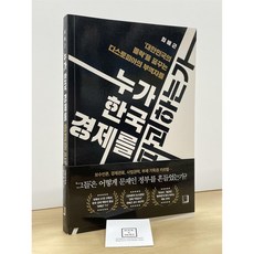 [중고-최상] 누가 한국 경제를 파괴하는가