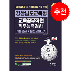 2026 경상남도교육청 교육공무직원 직무능력검사 기출문제+실전모의고사 스프링제본 2권 (교환&반품불가), 북스케치, 취업채널