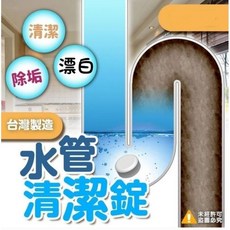 臺灣製造 水管清潔錠漂白錠(單顆包裝), 1個