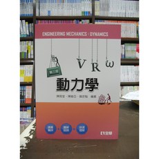 全華出版 工業用書 動力學(陳玉堂、陳維亞等3人) 2018年9月