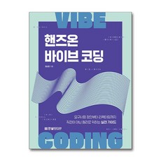 핸즈온 바이브 코딩 한빛미디어